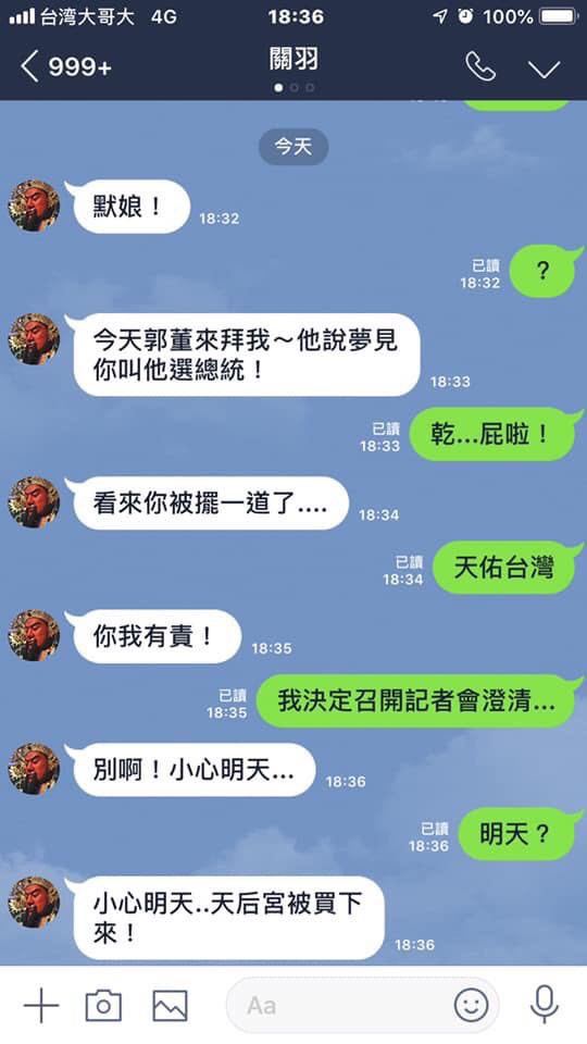 由於郭台銘表示，是否參選總統則說要等關公、媽祖的同意，並説關公、媽祖會幫他做民調，網友也做出搞笑的關公與林默娘對話LINE截圖。 圖：翻攝自網路