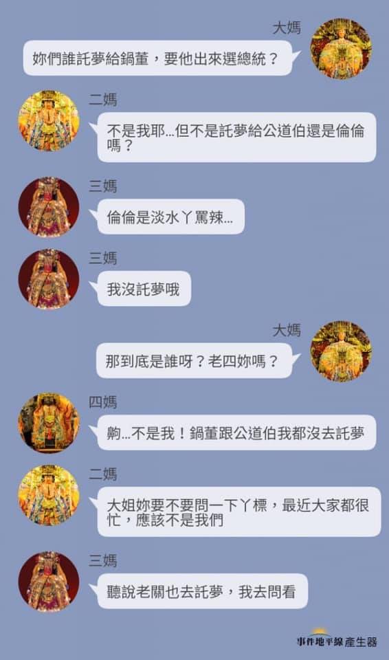 網友製圖模仿LINE截圖，將眾家媽祖放在一起，談論究竟是誰託夢給郭台銘，要他出來選。 圖：翻攝自網路
