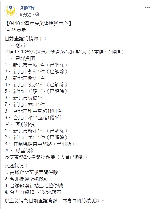 中央災害應變中心下午14:15分更新最新災情訊息。 圖：翻攝消防署臉書