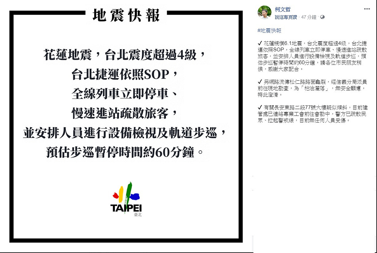 台北市長柯文哲第一時間在臉書PO出「地震快報」。 圖：翻攝柯文哲臉書