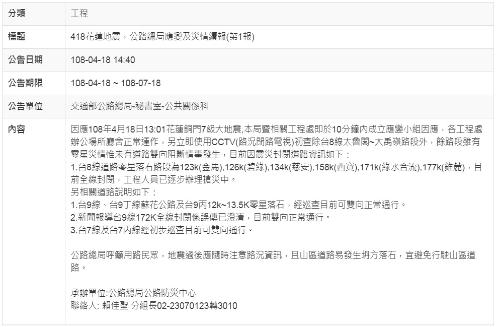 交通部公路總局彙整因震災封閉道路資訊(第1報)。 圖：翻攝公路總局官網