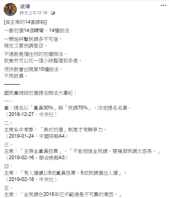 臉書流傳「吳主席的14套謀略」PO文。 圖：翻攝凌濤臉書