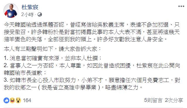 杜紫宸在臉書發表聲明，公開向高雄市長韓國瑜道歉。 圖：翻攝自 杜紫宸 臉書