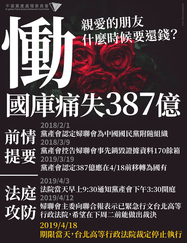 台北高等行政法院今（18）日下午裁准停止執行婦聯會387億財產應收歸國有處分，黨產會決定要提出抗告。 圖：擷自黨產會臉書