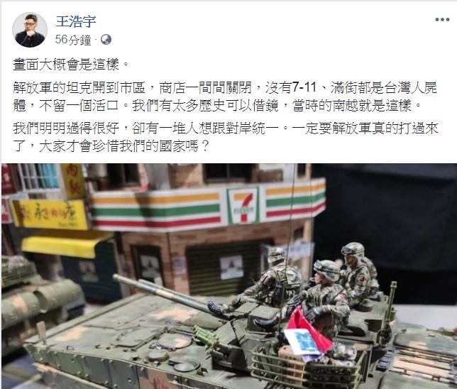 桃園市議員王浩宇19日在臉書PO出數張模型照，引發熱議震撼。畫面上，解放軍的坦克開上街頭，背景是台灣的「7-11」、「永康牛肉麵」，甚至還有路標指向往台北和基隆。王浩宇以「畫面大概會是這樣」為題，問「一定要解放軍真的打過來了，大家才會珍惜我們的國家嗎？」 圖：翻攝王浩宇臉書