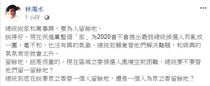 蔡英文表示「大家互相要給別人留個餘地，家和才能萬事興」。對此，民進黨前立委林濁水19日臉書發文讚：「說得好」，但問：「總統到底在説要眾立委替一個人留餘地，還是一個人為眾立委留餘地？」 圖：翻攝林濁水臉書