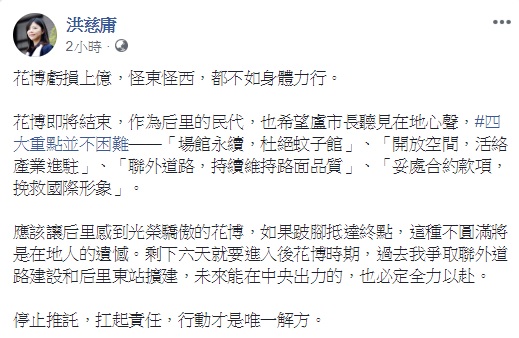 台中花博遭批因市長盧秀燕的免費參觀政策虧損，盧反責怪前朝花大錢，對此，時力立委洪慈庸表示，與其怪東怪西，都不如身體力行，扛起責任 圖：翻攝自洪慈庸臉書