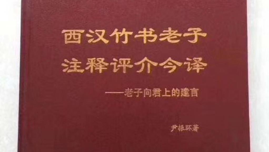 這部著作書名為《西漢竹書老子注釋評介今譯》，被列為中國哲學社會科學工作辦公室社科基金項目成果，副標題為「老子向君上的建言」，3月6日被通報撤項。外界不免好奇，難道是副標題惹的禍，會被懷疑影射習近平？ 圖：翻攝自網路