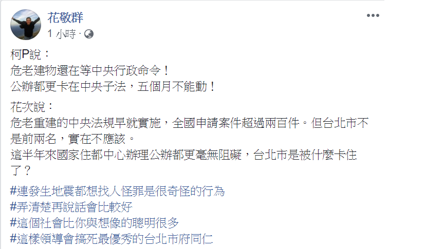 內政部次長花敬群在臉書發文回嗆台北市長柯文哲對於0418花蓮地震的說法。 圖：擷自花敬群臉書