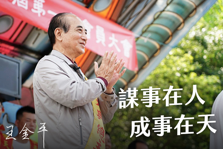 國民黨總統提名初選，一下受「韓流」鼓動，一下又有「台風」攪局。對此，爭取總統提名的前立法院長王金平19日在臉書以「謀事在人，成事在天」為題發文，強調鄉親給予的支持跟鼓勵，讓他在爭取提名的路上走得更有信心。 圖：翻攝台灣公道伯 王金平臉書