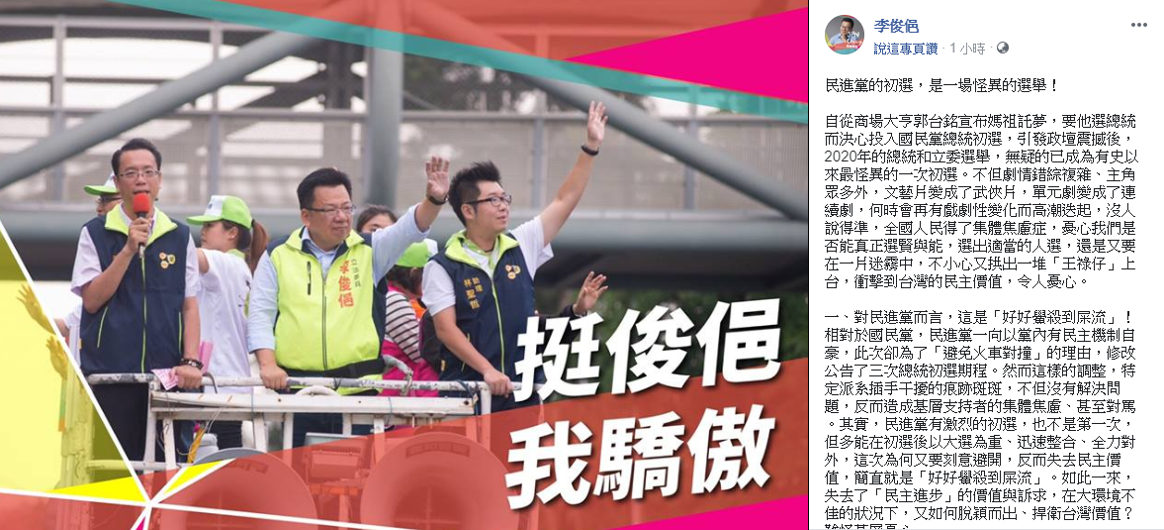 李俊俋評論起黨內初選顯得擔心，他認為初選期程的變更顯見特定派系插手干擾的痕跡。 圖：擷自李俊俋臉書