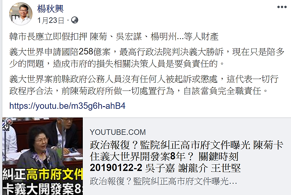 楊秋興2019年1月23日臉書貼文指稱，義大258億國賠案獲得勝訴，主張韓市府應立即假扣押前高雄市長陳菊及相關官員的財產。 圖：楊秋興官方臉書