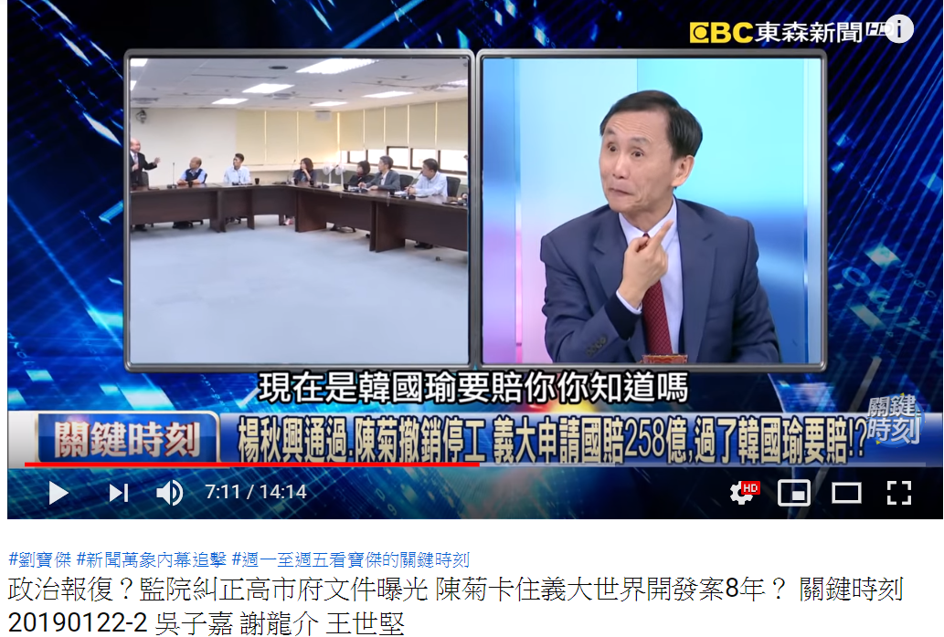 親藍政論節目《關鍵時刻》2019年1月22日討論「義大258億國賠案」，吳子嘉指稱「過了韓國瑜要賠？」，造成楊秋興與韓國瑜都誤信「義大獲得勝訴」的烏龍。 圖：截自youtube影片