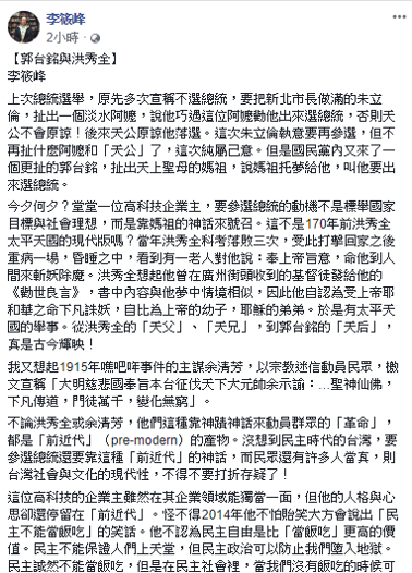 國立台北教育大學退休兼名譽教授李筱峰發表千字評論，沒想到郭台銘扯出天上聖母的媽祖，直言「這不是170年前洪秀全太平天國的現代版嗎？」 圖：擷自李筱峰臉書