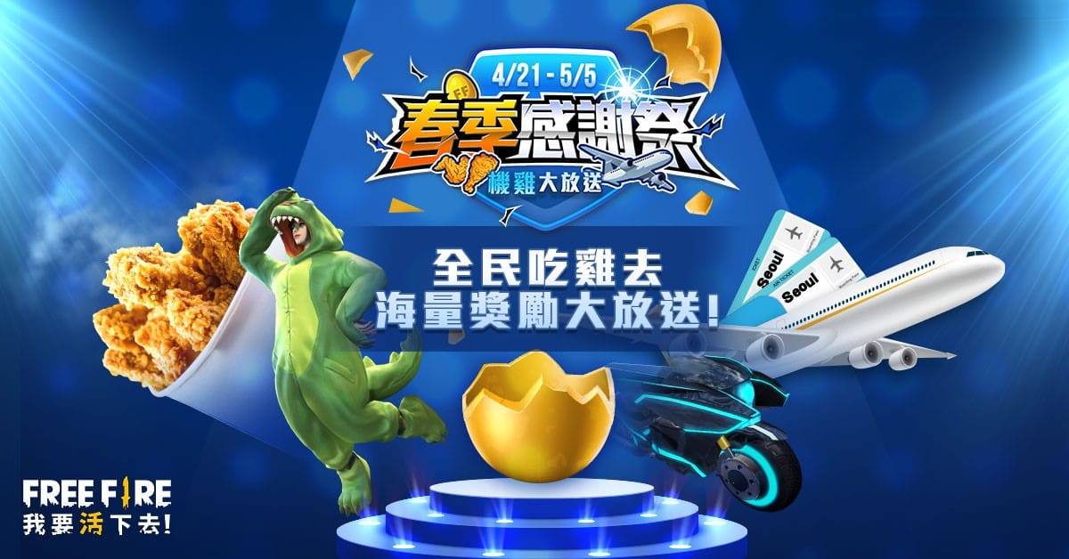 《Free Fire - 我要活下去》推出春季感謝祭，讓玩家雙手拿滿滿。 圖：Garena/提供