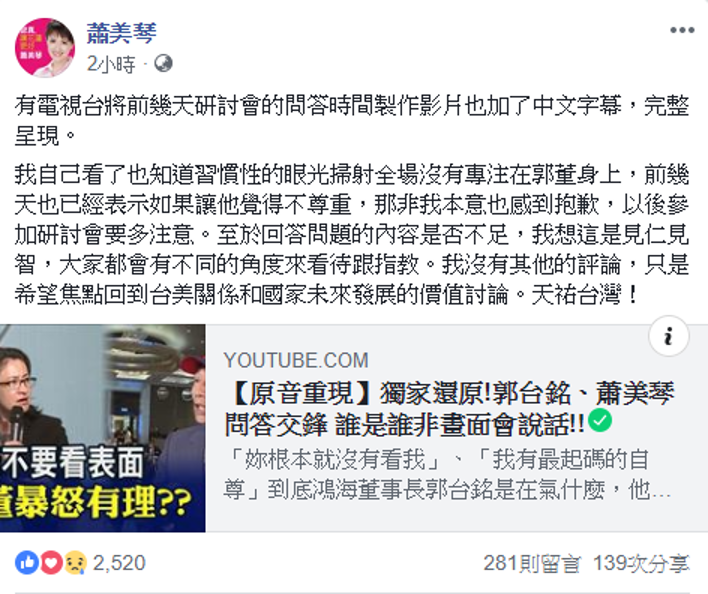 蕭美琴在附上影片連結時透露，她自己是習慣性的眼光掃射全場而沒有專注在郭董身上。 圖：擷自蕭美琴臉書