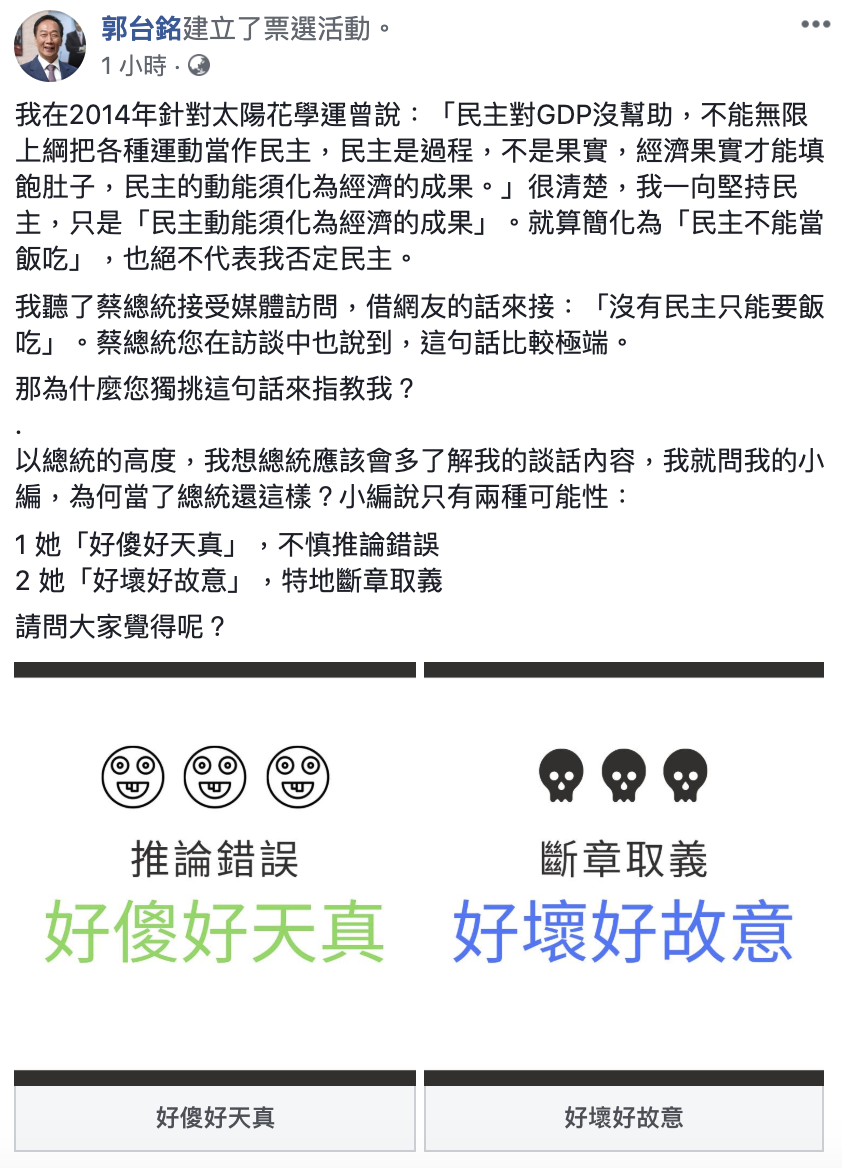 投入國民黨總統初選的鴻海董事長郭台銘今日在臉書舉辦投票，槓上總統蔡英文，卻只給兩個選項，評小英是「好傻好天真」或是蔡「好壞好故意」，引發網友吐槽。 圖：翻攝郭台銘臉書