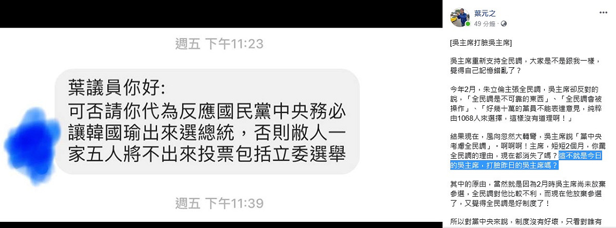 葉元之在臉書發文酸諷吳敦義「吳主席打臉吳主席」，並指吳「卡朱」又「卡韓」，讓很多支持者反彈。 圖：翻攝葉元之臉書
