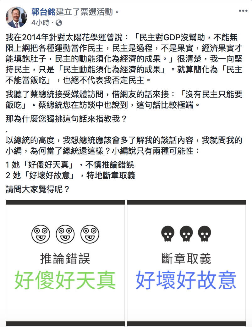 鴻海董事長郭台銘今（20）日在臉書發起投票活動，要網友評理蔡是「天真」還是「故意」。 圖：擷取自郭台銘臉書