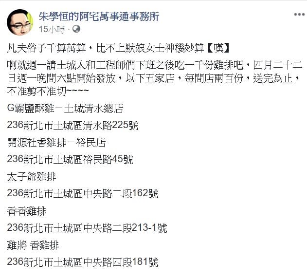 朱學恒昨晚深夜在臉書上宣布請將在明日晚間六點請吃雞排，地點則以鴻海總部的位居地土城。 圖：翻攝自朱學恒的阿宅萬事通事務所臉書粉絲團。