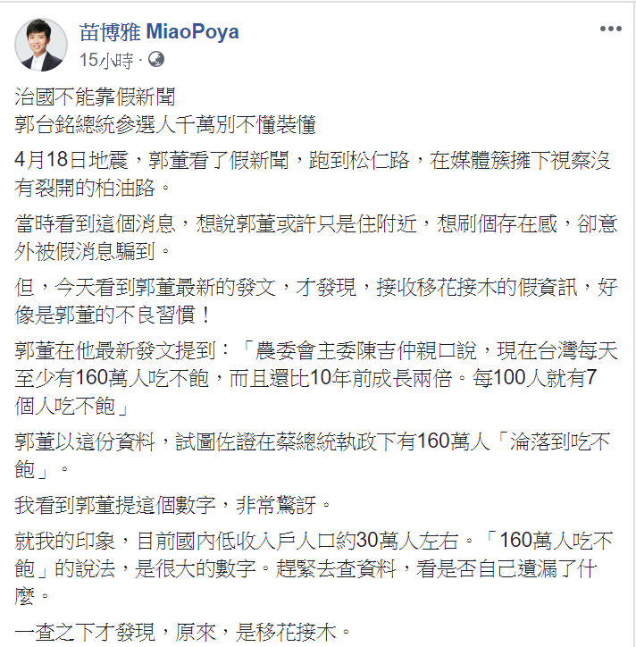 台北市議員苗博雅臉書發文打臉郭台銘言論。 圖：翻攝自苗博雅 MiaoPoya臉書