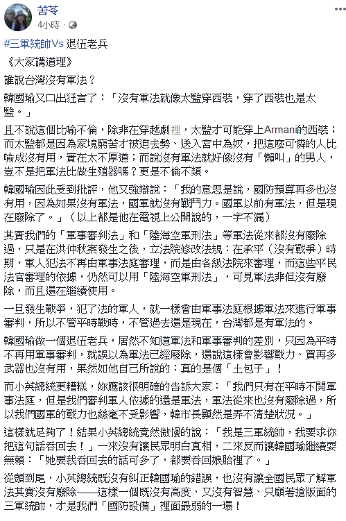 苦苓說韓國瑜做為一個退伍老兵，居然不能分辨軍法和軍事審判的差別，只因為平時不再用軍事審判，就誤以為軍法已經廢除，還說這樣會影響戰力、買再多武器也沒有用。 圖：翻攝自苦苓臉書