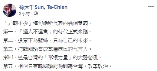 國民黨前立委孫大千於臉書列出總統「非韓不投」的五大意義。 圖：翻攝自孫大千臉書