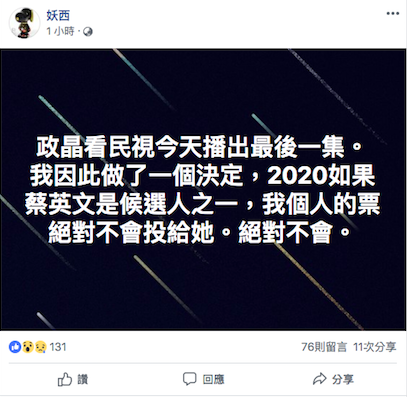 太陽花學運要角妖西（劉敬文）聽聞政經停播，怒嗆2020決不投蔡英文 圖/妖西臉書