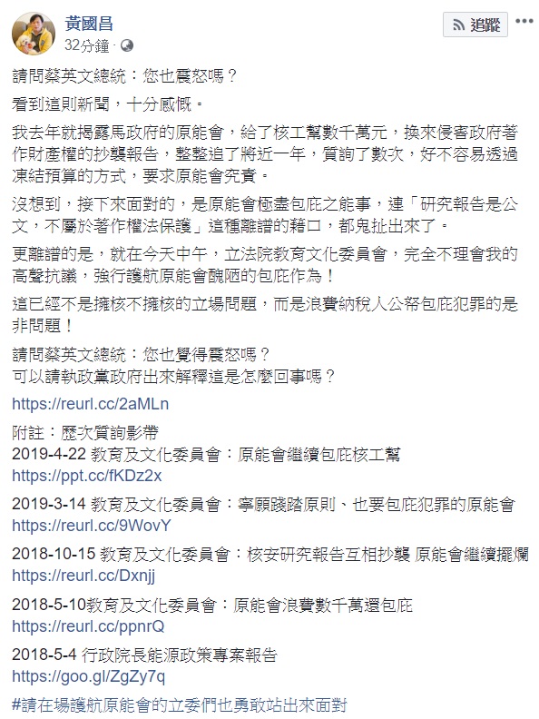 黃國昌說，他去年就揭露馬政府的原能會，給了核工幫數千萬元，換來侵害政府著作財產權的抄襲報告，整整追了將近一年，質詢了數次，好不容易透過凍結預算的方式，要求原能會究責。 圖：翻攝自黃國昌臉書