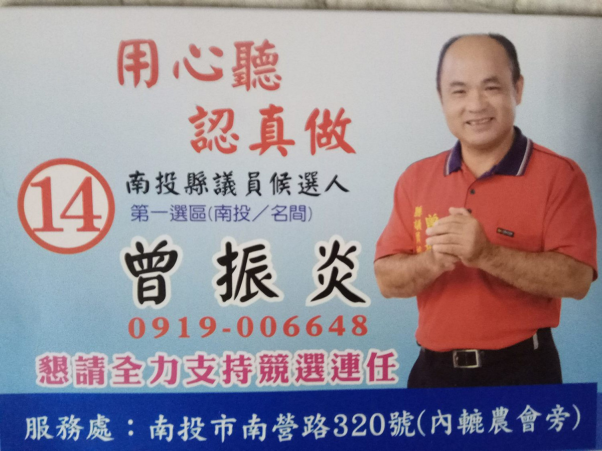 南投縣議員曾振炎被控涉嫌買票。檢方去年12月提起當選無效之訴，地方法院駁回。 圖：翻攝自曾振炎臉書