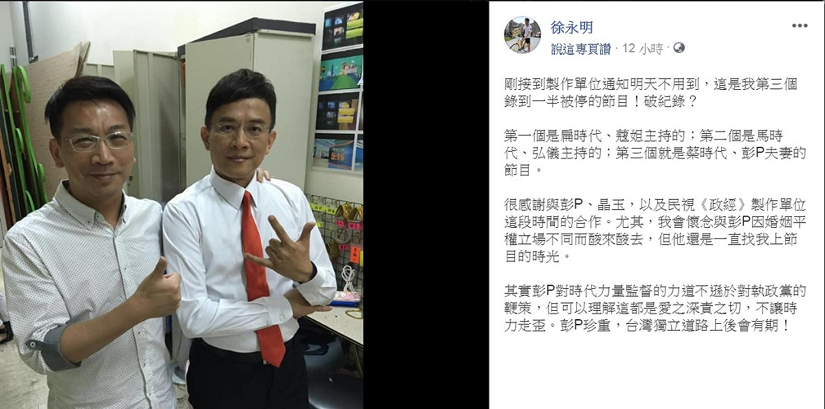 民視《政經看民視》節目22日晚間「收攤」，不過傳出節目錄影到一半接獲通知停播通知讓主持人彭文正措手不及，網友直呼「真正的腰斬」。而時代力量立委徐永明深夜臉書PO文與彭相約「後會有期」，還自揭秘辛「這是我第三個錄到一半被停的節目！」 圖：翻攝徐永明臉書