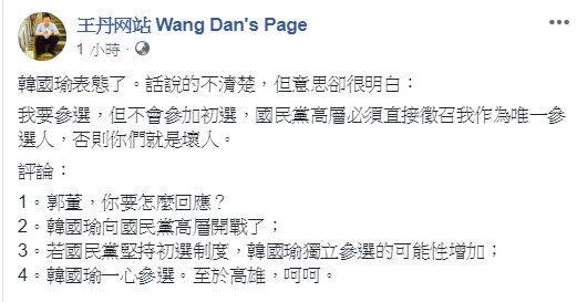 民運人士王丹認為，韓國瑜對於總統大選的聲明，形同向國民黨高層開戰。 圖：翻攝自王丹网站 Wang Dan's Page
