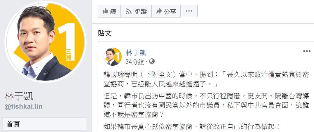 韓國瑜批「密室協商」，時代力量高雄市議員林于凱臉書發文，要韓「從改正自己的行為做起！」 圖：翻攝林于凱臉書