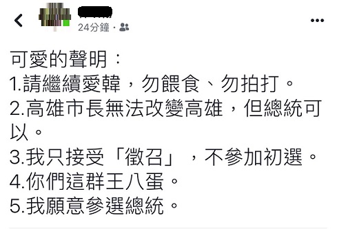 網友分別剖析韓國瑜針對國民黨2020年總統大選發表的5點聲明。 圖：翻攝自臉書