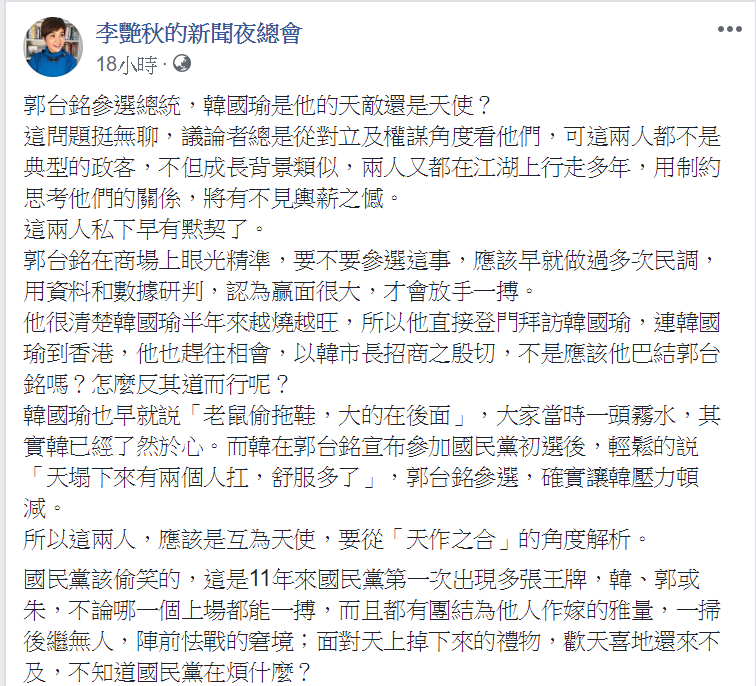 資深媒體人李艷秋在臉書上表示，不以對立面看待郭、韓，反而稱之為是「天作之合」。 圖：翻攝自李艷秋的新聞夜總會臉書