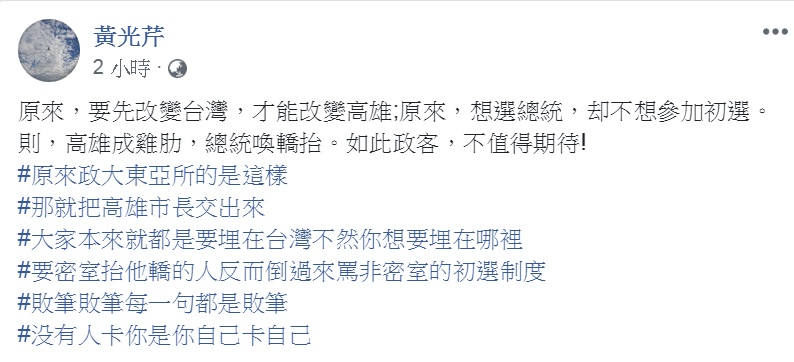 對高雄市長韓國瑜選不選2020的5點聲明，資深媒體人黃光芹臉書發文，大罵「如此政客，不值得期待！」 圖：翻攝黃光芹臉書