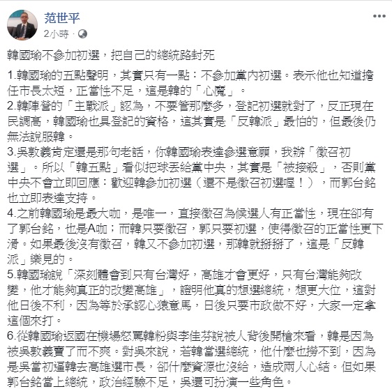師大教授范世平認為，韓國瑜不參加初選，形同把自己的總統路封死。 圖：翻攝自范世平臉書