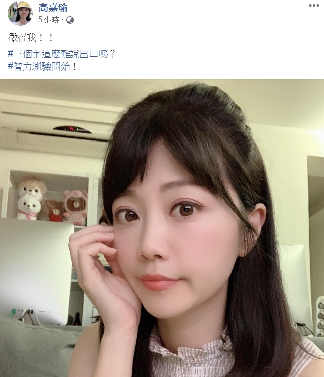 對於高雄市長韓國瑜23日發表的「有條件承擔」5點聲明，民進黨台北市議員高嘉瑜在臉書簡單PO出「徵召我」3個字，還問「三個字這麼難說出口嗎？」 圖：翻攝高嘉瑜臉書
