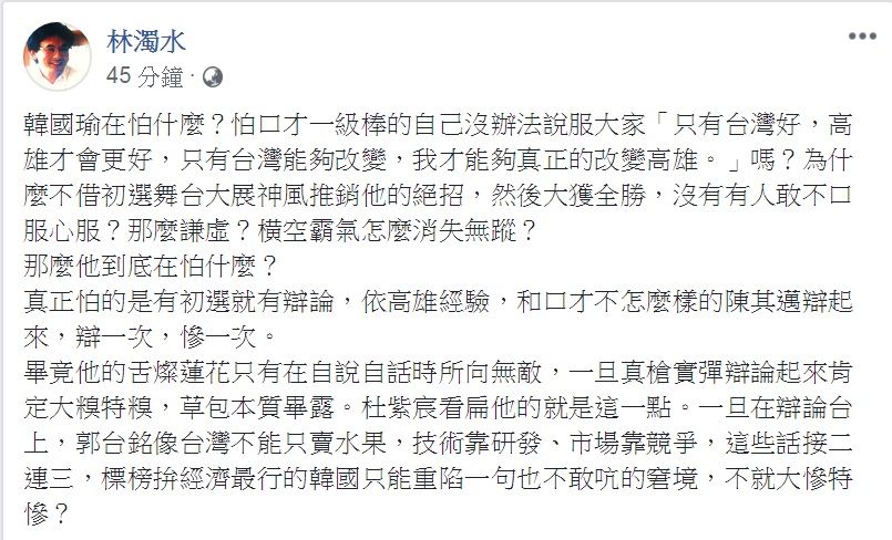 高雄市長韓國瑜23日拋出5點聲明表示自己「沒有辦法參加現行制度的初選」。林濁水24日臉書發文，點出韓國瑜拒絕初選的真正原因在於「有初選就有辯論」，依高雄經驗，「辯一次，慘一次」。 圖：翻攝林濁水臉書