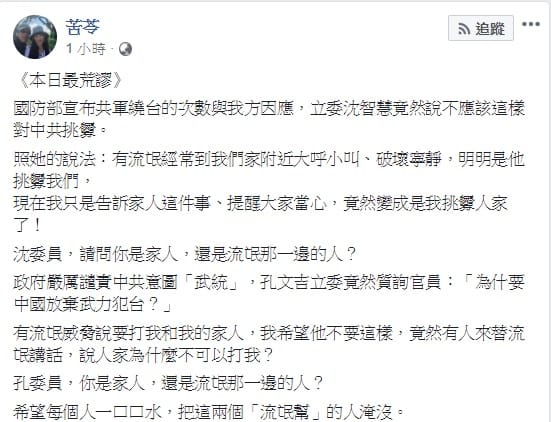 國民黨立委近來頻頻為中共說話開脫，苦苓質疑，究竟是家人，還是站在流氓那一邊的人。 圖：翻攝自苦苓臉書