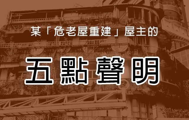 內政部臉書模仿韓國瑜5點聲明的形式，提醒大家老屋重建的注意事項。 圖：擷取自內政部臉書