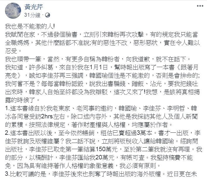 資深媒體人黃光芹臉書以「我也是不能激的人」發文，公開《跟著月亮走》的稿費、版稅的「真相」。 圖：翻攝黃光芹臉書