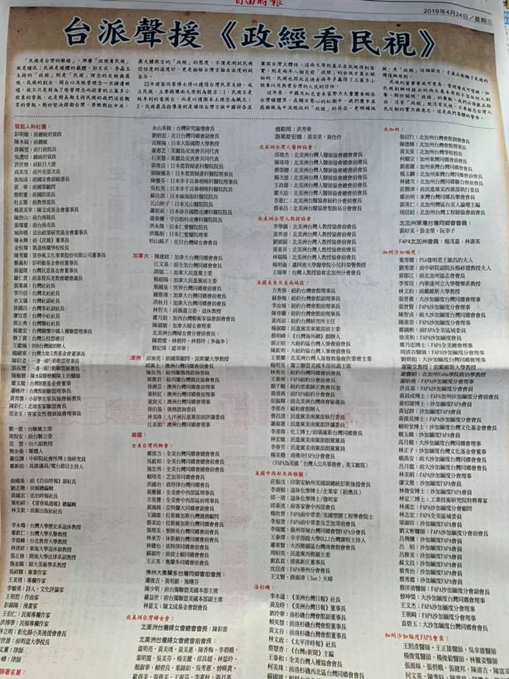 有350名台派人士登報聲援《政經看民視》，抗議電視台無預警停播。 圖：翻攝自彭文正臉書專頁。