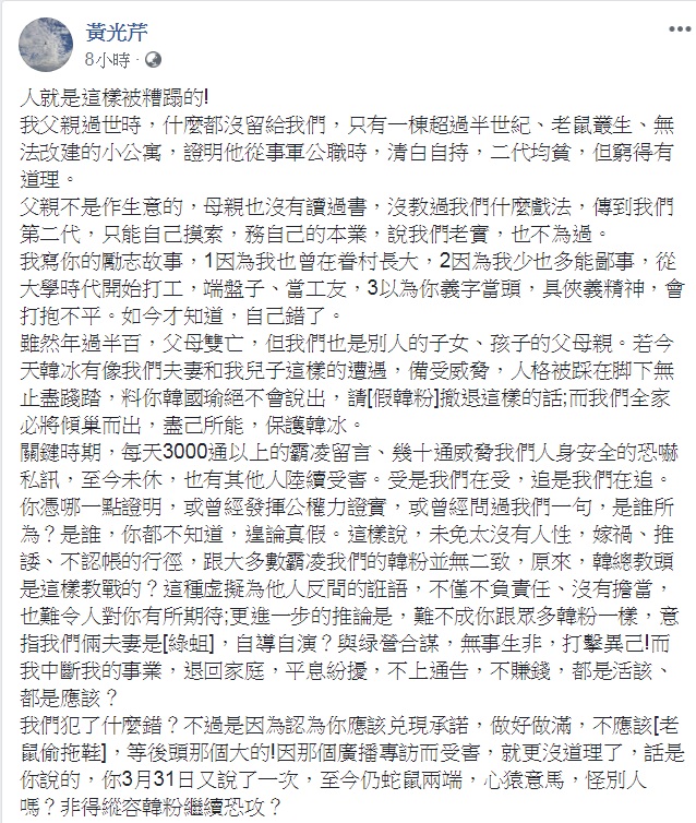 資深媒體人黃光芹25日凌晨則以「人就是這樣被糟蹋的」為題，發出千字長文，嗆辣推論「韓粉若是假的，你總是真的，除非你才是假的，那些假的才是真的」；還說「我沒有看過《我們與惡的距離》，但經驗告訴我，離你們愈遠愈好」。 圖：翻攝黃光芹臉書