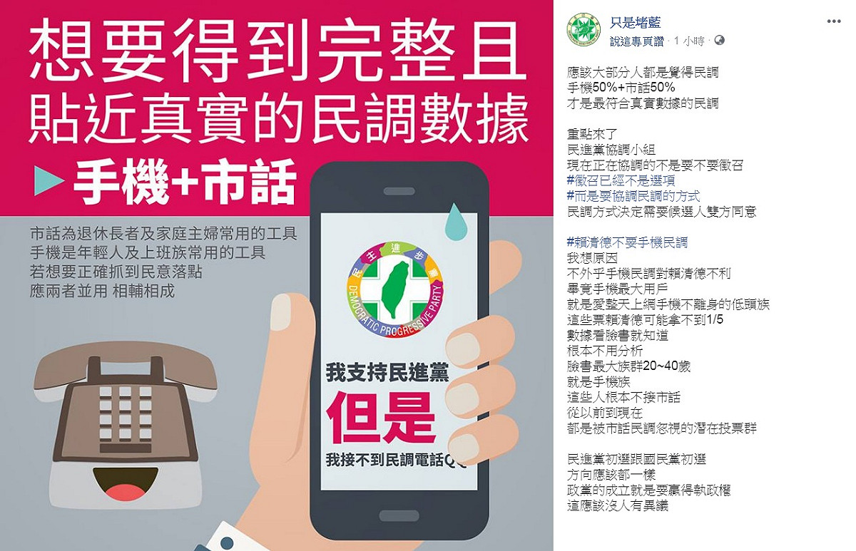 臉書粉絲專頁《只是堵藍》鼓吹，民調「手機50%+市話50%」才是最符合真實的數據。 圖：翻攝只是堵藍臉書