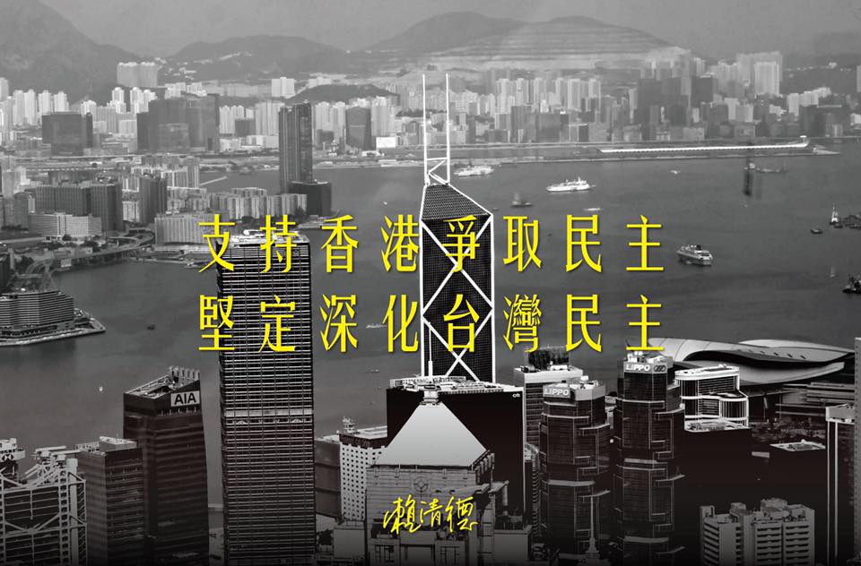 賴清德認為北京承諾給香港人民「一國兩制」，其實只有「一國」、沒有「兩制」。 圖 : 翻攝自賴清德臉書