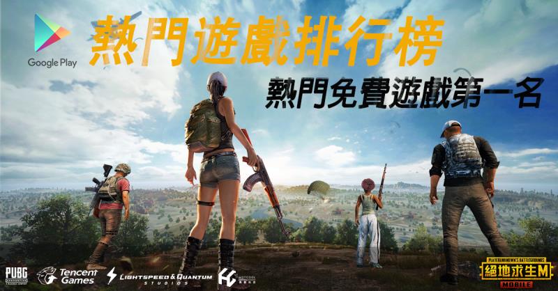 《PUBG M》宣布上市首週就成功攻頂免費遊戲榜第一名，舉辦慶祝活動。 圖：熱酷遊戲提供