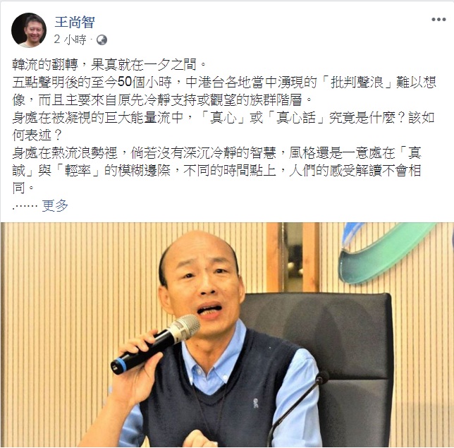 資深媒體人王尚智25日在臉書發表2600餘字長文，指「韓流的翻轉，果真就在一夕之間」，接下來到國民黨表定的6月確定人選期間，韓國瑜將面對的風險「極高、極高、極高、極高」！ 圖：翻攝王尚智臉書