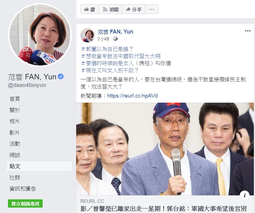 社民黨召集人范雲在臉書po文抨擊郭台銘用「後宮」形容女性。 圖：擷取自范雲臉書