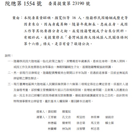 包括國民黨籍立委黃昭順、顏寬恒等16人，提出「兩岸關係條例第十六條修正」，挨轟是「長照吳三桂、。 圖：翻攝自立法院第9屆第7會期第 11 次會議議案關係文書